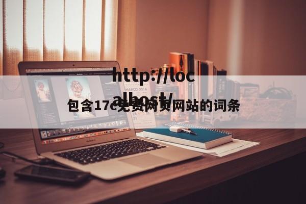 包含17c免费网页网站的词条