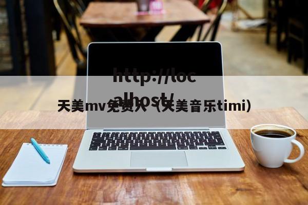 天美mv免费入（天美音乐timi）